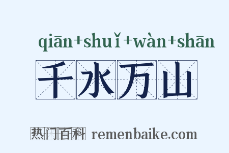 千水万山是什么意思的图片